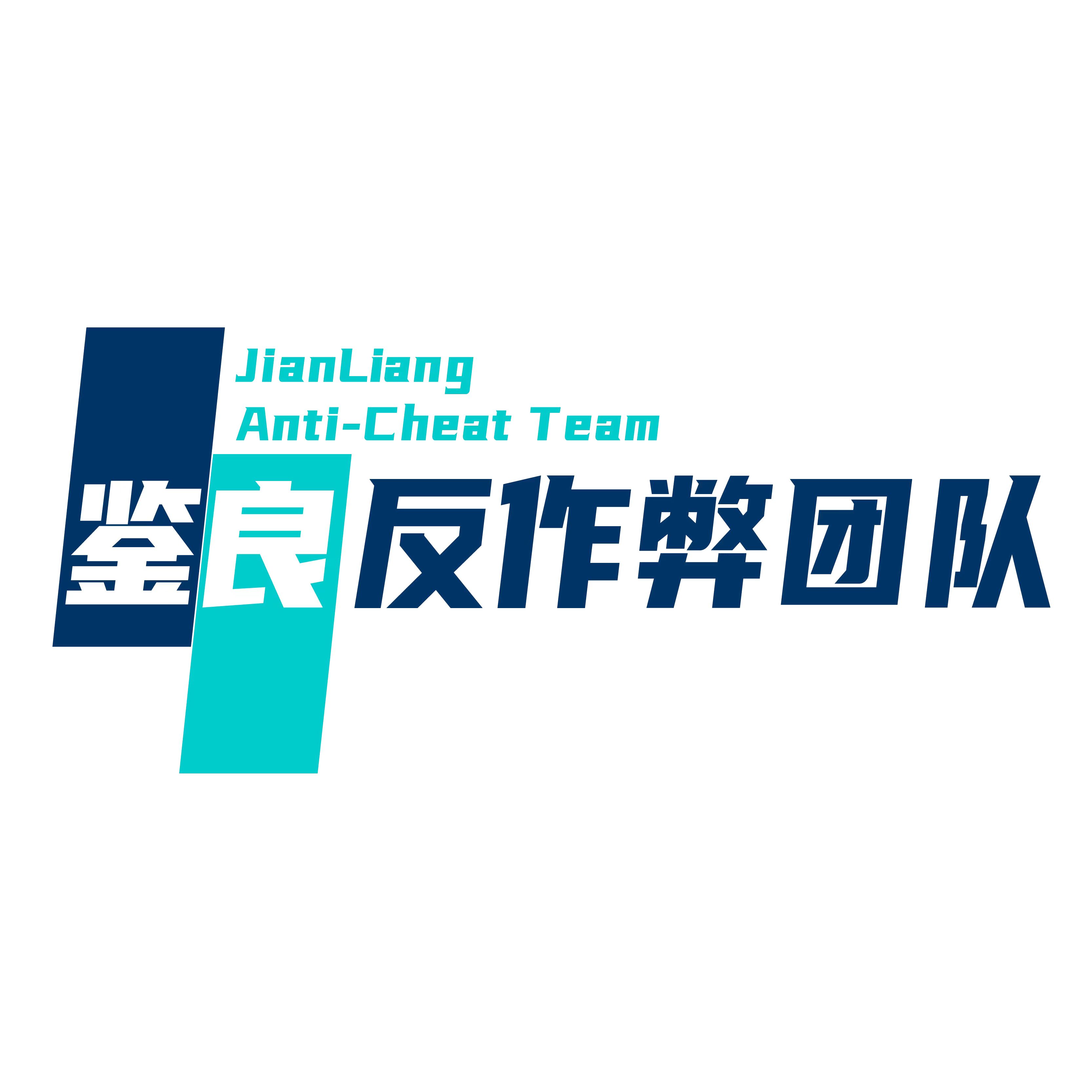 鉴良反作弊团队
